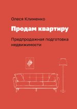 Скачать книгу Продам квартиру. Предпродажная подготовка недвижимости автора Олеся Клименко