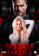 Скачать книгу Продана бандиту автора Юлия Герман