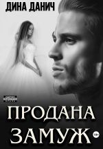Новая книга Продана замуж автора Дина Данич
