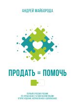 Новая книга Продать = помочь. Первый в России учебник по «продажам с человеческим лицом» автора Андрей Майборода