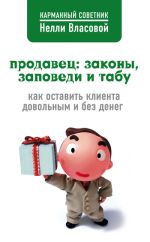 Скачать книгу Продавец: законы, заповеди и табу автора Нелли Власова