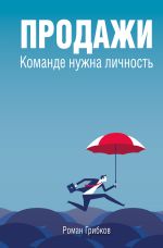 Скачать книгу Продажи. Команде нужна личность автора Роман Грибков