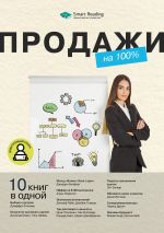 Скачать книгу Продажи на 100%. 10 книг в одной автора М. Иванов