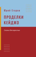 Скачать книгу Проделки Кейджо автора Юрий Егоров