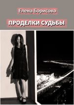 Скачать книгу Проделки судьбы автора Елена Борисова