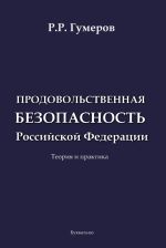 Скачать книгу Продовольственная безопасность Российской Федерации автора Рустам Гумеров