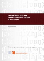 Скачать книгу Продуктивные практики компетентностного подхода в образовании автора Н. Гафурова