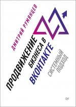 Скачать книгу Продвижение бизнеса в ВКонтакте. Системный подход автора Дмитрий Румянцев