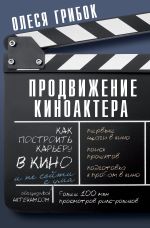 Новая книга Продвижение киноактера. Как построить карьеру в кино и не сойти с ума автора Олеся Грибок