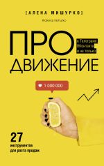 Скачать книгу ПРОдвижение в Телеграме, ВКонтакте и не только. 27 инструментов для роста продаж автора Алена Мишурко