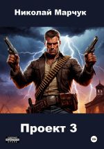 Новая книга Проект 3 автора Николай Марчук