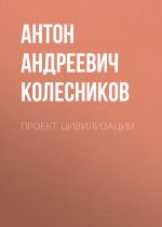 Скачать книгу Проект Цивилизации автора Антон Колесников