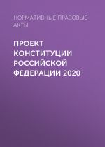 Скачать книгу Проект Конституции Российской Федерации 2020 автора Нормативные правовые акты