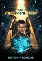 Новая книга Проект Люминар автора Евгений Волков