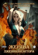 Скачать книгу Проект «Миры пяти солнц». Жертва лжеинквизитора автора Ольга Котельникова