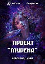 Скачать книгу Проект «Мурена» автора Ольга Голенских
