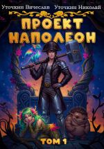 Новая книга Проект «Наполеон» автора Вячеслав Уточкин