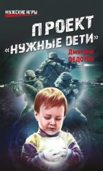 Скачать книгу Проект «Нужные дети» автора Дмитрий Федотов