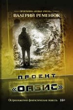 Скачать книгу Проект «Оазис» автора Валерий Ременюк