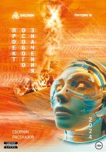 Скачать книгу Проект особого значения. Версия 20.24 автора Андрей Васильев