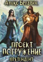 Скачать книгу Проект «Погружение». Том 2. Претендент автора Алекс Бредвик