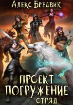 Скачать книгу Проект «Погружение». Том 6. Отряд автора Алекс Бредвик