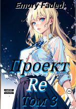 Скачать книгу Проект Re. Том 3 автора Emory Faded