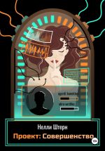 Скачать книгу Проект: Совершенство автора Нелли Штерн
