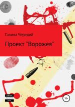 Скачать книгу Проект «Ворожея» автора Галина Чередий