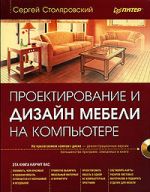Скачать книгу Проектирование и дизайн мебели на компьютере автора Сергей Столяровский