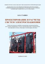 Скачать книгу Проектирование и расчеты систем электроснабжения автора Василий Сташко