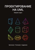 Скачать книгу Проектирование на UML. Сборник задач автора Антон Хританков