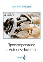 Скачать книгу Проектирование в Autodesk Inventor автора Дмитрий Зиновьев