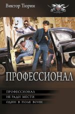 Скачать книгу Профессионал: Профессионал. Не ради мести. Один в поле воин автора Виктор Тюрин
