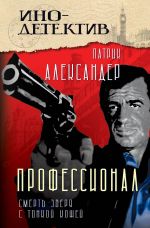 Скачать книгу Профессионал. Смерть зверя с тонкой кожей автора Патрик Александер