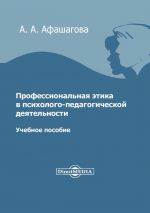 Скачать книгу Профессиональная этика в психолого-педагогической деятельности автора Аминат Афашагова