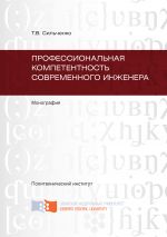 Скачать книгу Профессиональная компетентность современного инженера автора Тамара Сильченко
