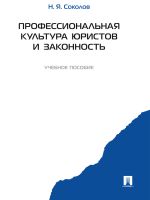 Скачать книгу Профессиональная культура юристов и законность автора Николай Соколов