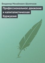 Скачать книгу Профессиональное движение и капиталистическая буржуазия автора Владимир Шулятиков