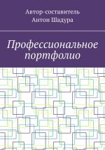 Скачать книгу Профессиональное портфолио автора Антон Шадура