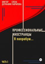 Новая книга Профессиональные иностранцы. Часть 3. Я попробую.. автора Виктор Державин