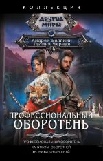 Скачать книгу Профессиональный оборотень. Каникулы оборотней. Хроники оборотней автора Андрей Белянин