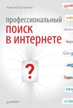 Скачать книгу Профессиональный поиск в Интернете автора Алексей Кутовенко