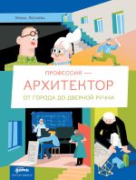 Скачать книгу Профессия – архитектор: от города до дверной ручки автора Элина Логачева