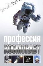 Скачать книгу Профессия космонавт автора Алексей Стейнерт