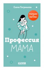 Скачать книгу Профессия мама автора Елена Патрикеева