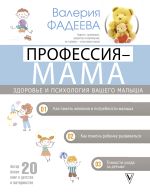 Скачать книгу Профессия – мама. Здоровье и психология вашего малыша автора Валерия Фадеева