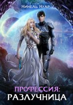 Скачать книгу Профессия: разлучница автора Нинель Нуар