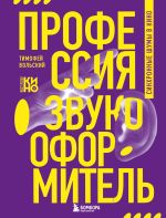 Скачать книгу Профессия-звукооформитель. Синхронные шумы в кино автора Тимофей Вольский