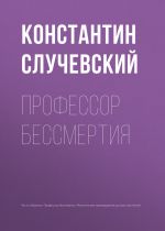 Скачать книгу Профессор бессмертия автора Константин Случевский